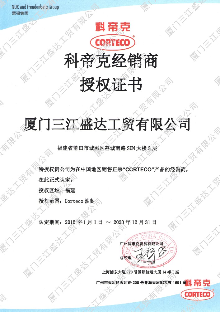 2018科帝克經(jīng)銷(xiāo)商授權(quán)代理證書(shū)