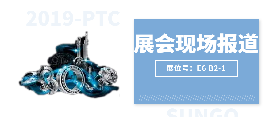 【2019-PTC展會(huì)現(xiàn)場(chǎng)】激情燃燒，盛況空前